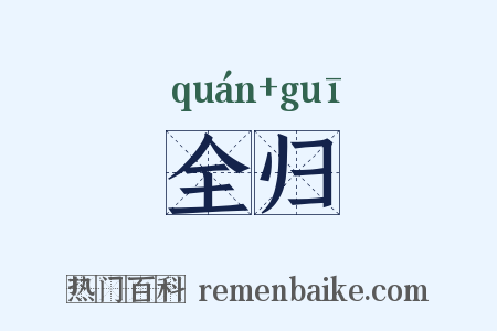 全归是什么意思的图片